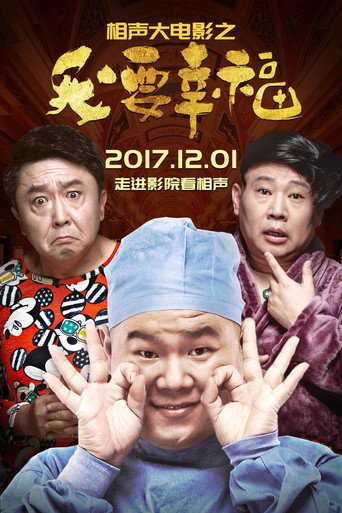 相声大电影之我要幸福海报