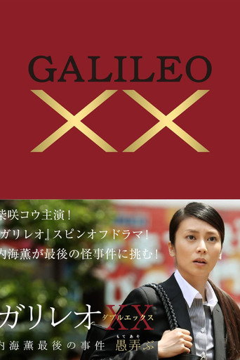 神探伽利略XX 内海薰最后的案件 愚弄海报