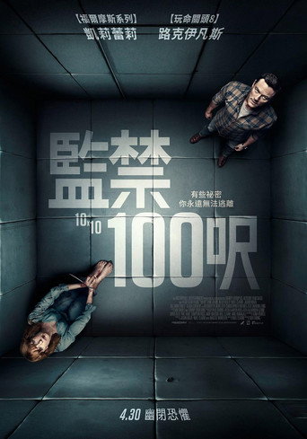 监禁100呎海报