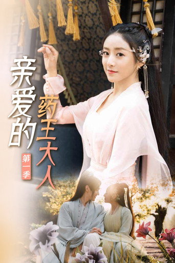 亲爱的药王大人海报