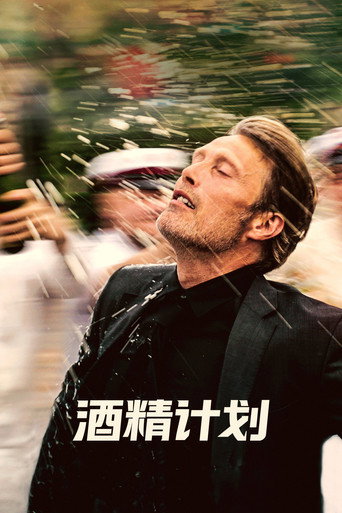 酒精计划海报