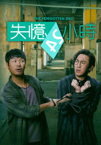 失忆24小时海报