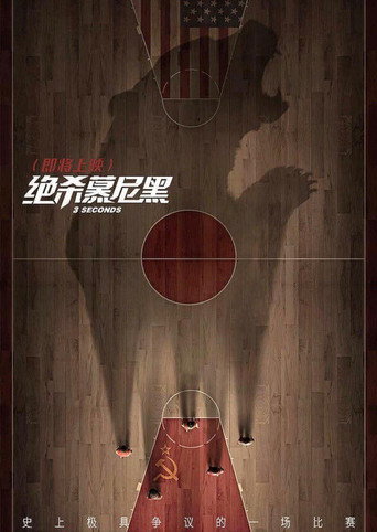 绝杀慕尼黑海报