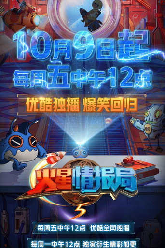 火星情报局 第五季海报