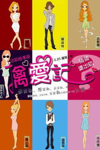 擒爱记海报