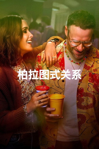 柏拉图关系海报