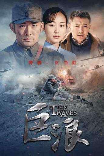 巨浪海报
