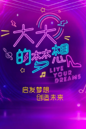 大大的梦想海报