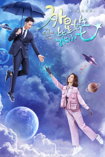 外星女生柴小七 第 1 季海报