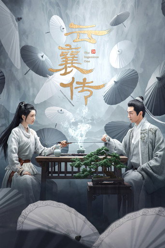 云襄传海报