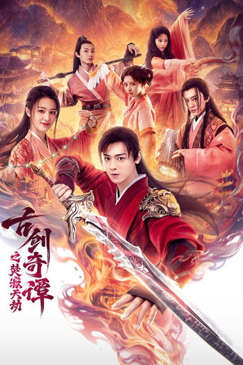 古剑奇谭之焚寂天劫海报