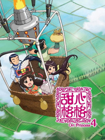甜心格格 第四季海报