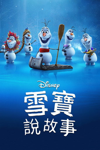 雪宝带你看电影海报