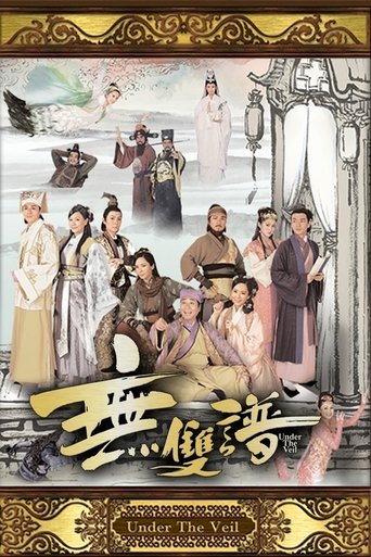 无双谱海报