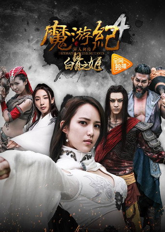 魔游纪4：白骨之姬海报