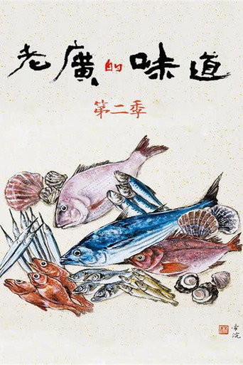 老广的味道 老广的味道第二季海报