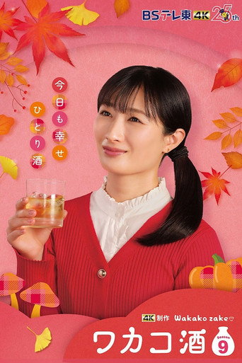 和歌子酒 第9季海报