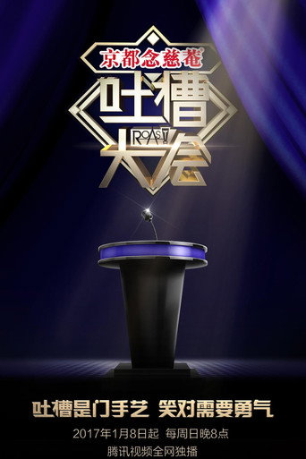 吐槽大会 第 1 季海报