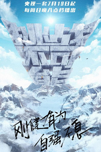 挑战不可能 勇攀巅峰海报