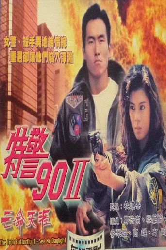特警90 II ：亡命天涯海报