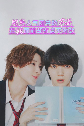 阳光人气团中的芹泽，在我面前却有点不对劲海报