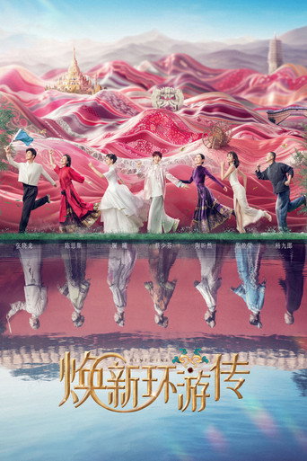 焕新环游传海报