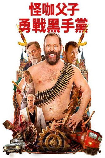机器也疯狂海报