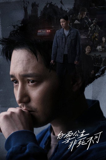 白雪公主必须死海报