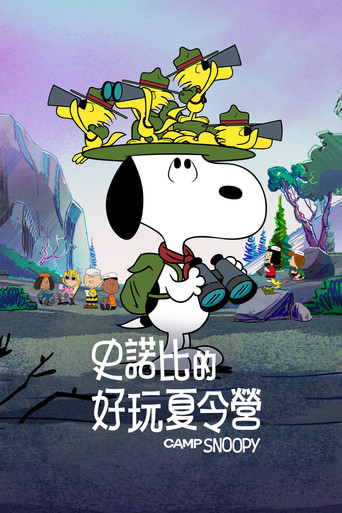 史努比露营记 第 1 季海报