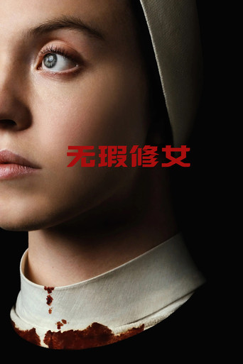 无瑕修女海报