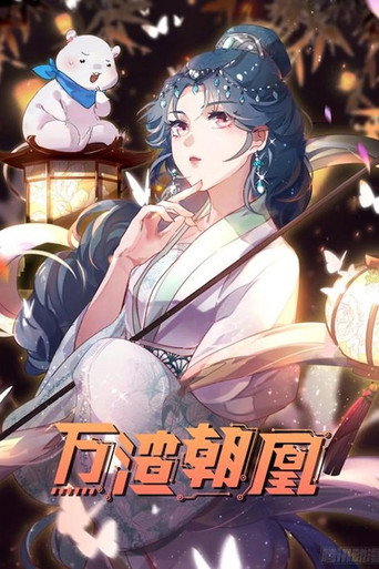 万渣朝凰 动态漫 第一季海报