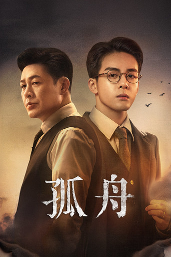 孤舟海报