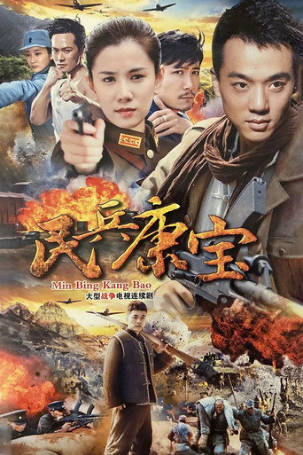 民兵康宝海报