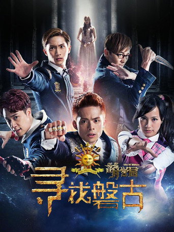 萌学园：寻找盘古海报