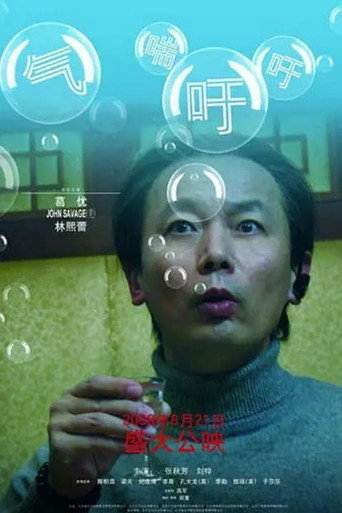 气喘吁吁海报