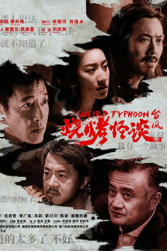 烧烤怪谈：台风海报
