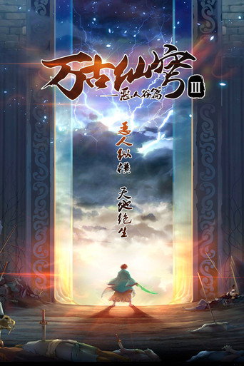万古仙穹 恶人谷篇海报