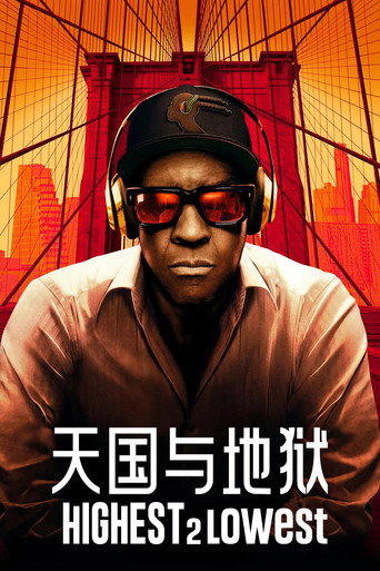 天国与地狱海报