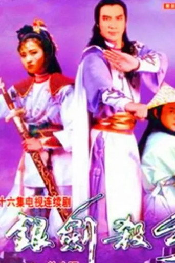 银剑杀手沈胜衣海报
