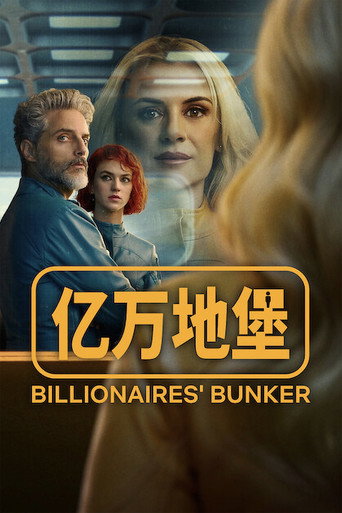 亿万地堡海报