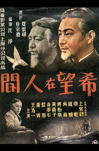 希望在人间海报