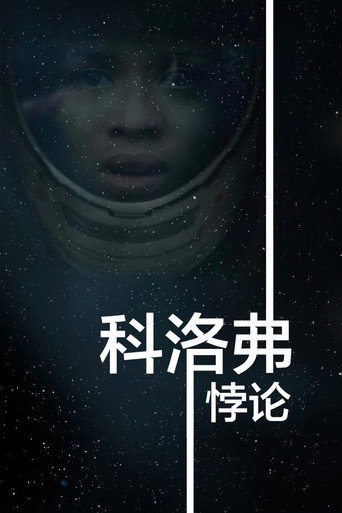 科洛弗悖论海报