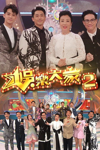 娱乐大家 第 2 季海报