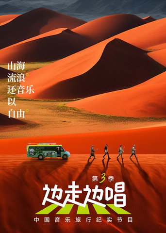 边走边唱 第 3 季海报