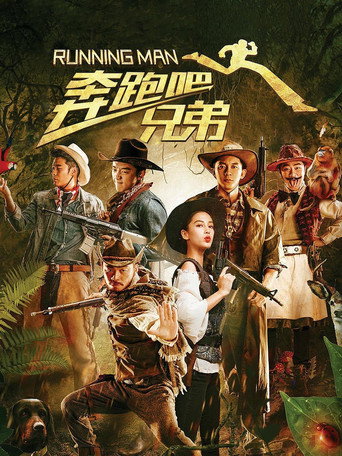 奔跑吧！兄弟海报