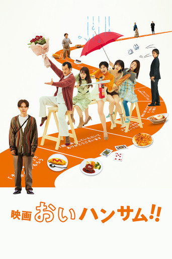 喂，帅哥！！海报