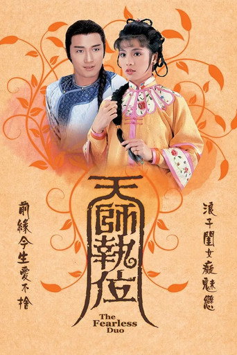 天师执位海报