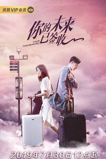 你的未来已签收 第1季海报
