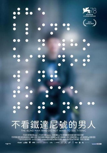 一个不愿观看《泰坦尼克号》的盲人海报