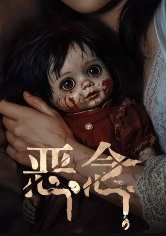 恶念海报